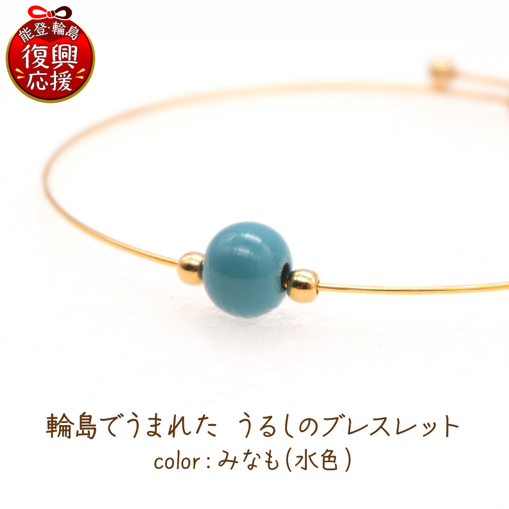 輪島でうまれたうるしのブレスレット　みなも（水色） wa110-021