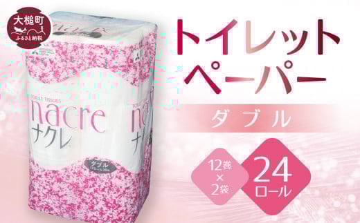 
トイレットペーパー（ダブル）12ロール×2袋 ナクレ 大容量 日用品 まとめ買い 日用雑貨 紙 消耗品 生活必需品 大容量 備蓄 【物価高騰対策】
