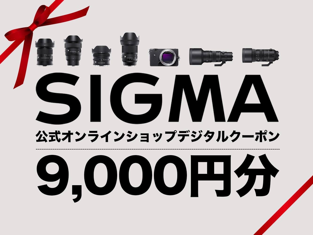 シグマ SIGMA 公式 オンラインショップ　カメラ・レンズ 購入クーポン（9000円）