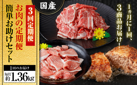 お肉の定期便　簡単お助けセット　(３か月)　