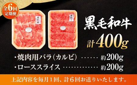 【全6回定期便】くまもと黒毛和牛「藤彩牛」バラ(カルビ)とロースの2種セット 3899【株式会社フジチク】[BHAD034]