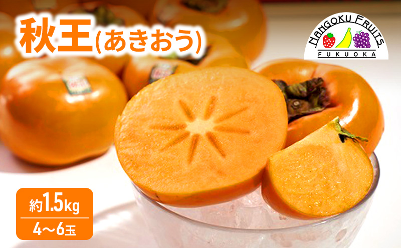 柿 福岡限定! ブランド柿「秋王(あきおう)」約1.5kg(4-6玉) かき フルーツ 果物 ※配送不可:離島