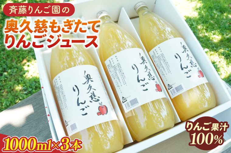 
斉藤りんご園の奥久慈りんごジュース（ストレート）1000ml×3本セット（化粧箱入り）（CG005）
