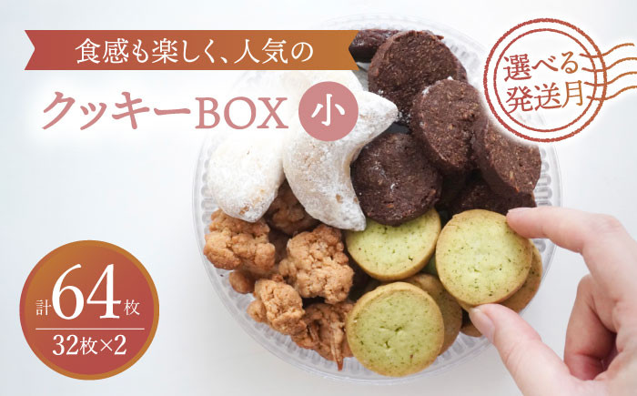 
【選べる発送月】 クッキー BOX 小2セット スイーツ 焼菓子 ギフト 多治見市/ルポ [TBN016]
