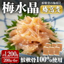 【ふるさと納税】梅水晶 梅高貴(鮫軟骨100%使用) 200g×6p サメ軟骨 梅和え 梅肉 梅干し おつまみ 海鮮【株式会社仙台ミンミン】ta403