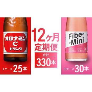 【定期便全12回】オロナミンC 120ml×25本 & ファイブミニ 100ml×30本 計330本  炭酸飲料 飲料