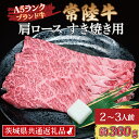 【ふるさと納税】常陸牛 肩 ロース すき焼き用 約360g (2～3人前) ( 茨城県共通返礼品・茨城県産 ) ブランド牛 すき焼き 茨城 国産 黒毛和牛 霜降り 牛肉 冷凍