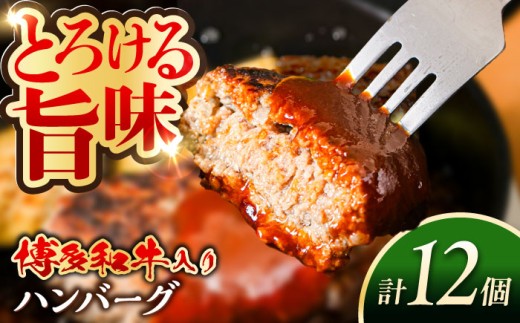博多和牛入り ハンバーグ 100g×12個 糸島市 / 幸栄物産 牛肉 黒毛和牛 [ABH051]