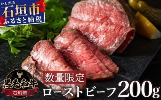 
                  【注目の逸品】極上ローストビーフ 石垣島産《黒毛和牛》 200g or 400g | お肉 肉 牛肉 冷凍 和牛 牛肉 冷凍 丼 ジューシー 人気 おすすめ 国産 国産牛 小分け 八重山食肉センター
                