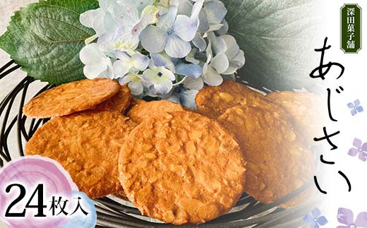 深田菓子舗 あじさい 24枚入り 焼き菓子 お菓子 クッキー 山形県 新庄市 F3S-2046