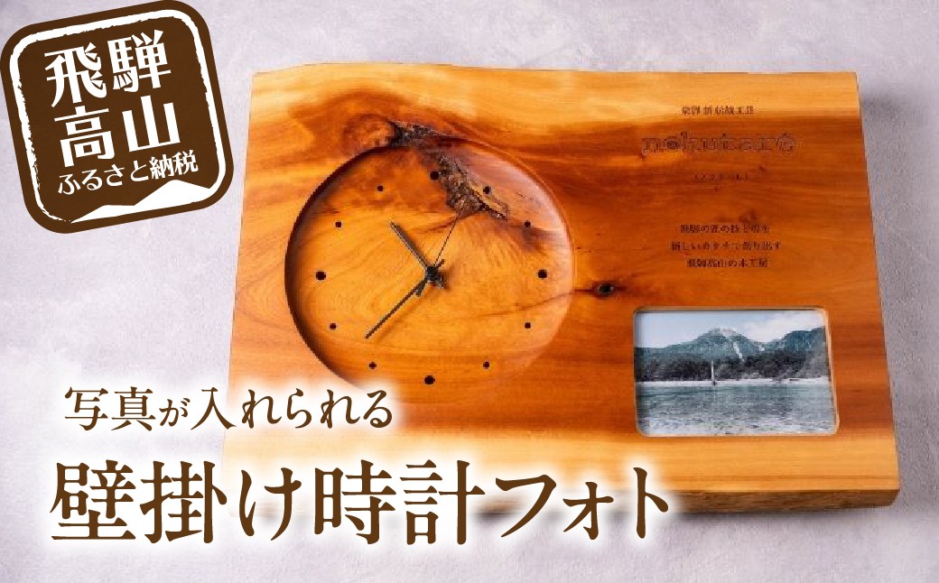 
                  【nokutare】壁掛け時計（フォト） | 飛騨高山 時計 壁掛け時計  写真  フォト インテリア シンプル おしゃれ nokutare CB046
                