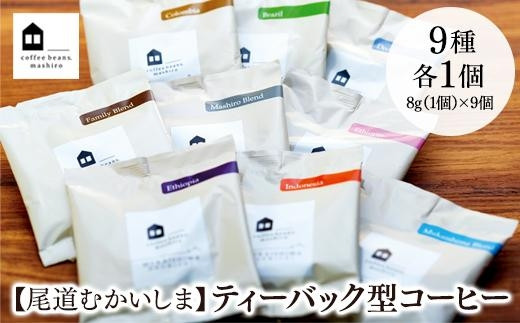 
【尾道むかいしま】ティーバック型コーヒー　９個（９種１個ずつ）
