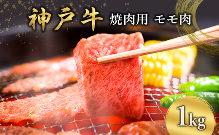 神戸牛  焼肉用 モモ肉 1kg [ 肉 牛肉 焼肉  BBQ モモ もも 焼き肉 やきにく バーベキュー 神戸ビーフ ブランド牛 冷蔵 兵庫県 小野市 ]