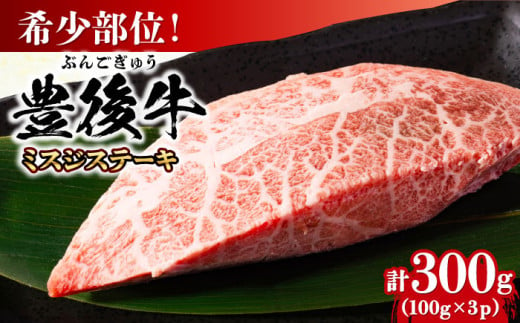 【厳選希少部位】おおいた豊後牛 ミスジステーキ 約300g(100g×3P) 日田市 / 株式会社MEAT PLUS　牛 うし 黒毛和牛 和牛 豊後牛 [AREI024]