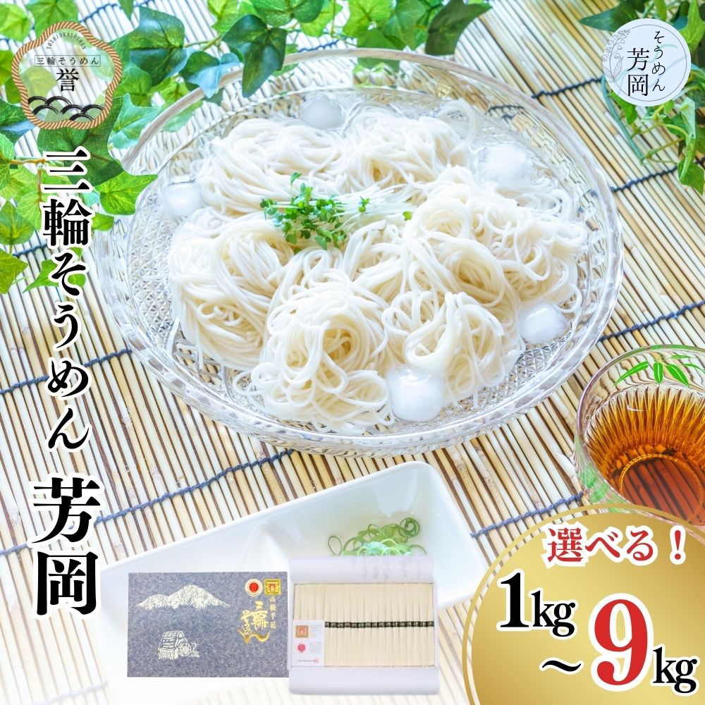 【ふるさと納税】【選べる容量】三輪そうめん 芳岡 誉 黒帯 箱 ( 1kg 2kg 3kg 9kg )／ 素麺 手延べ麺 保存食 乾麺 温かい 鍋の締め 化粧箱 お中元 お歳暮 お取り寄せ ギフト 奈良県 宇陀市