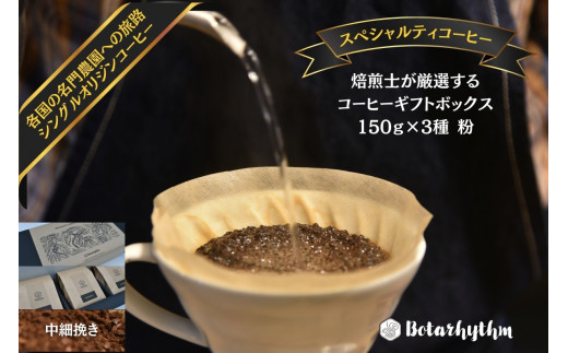 スペシャルティコーヒー ギフトパッケージ 150g×3種【粉】 mi0043-0001-2 【コーヒー 飲料 焙煎 ギフト 詰合せ プレゼント マイルド】