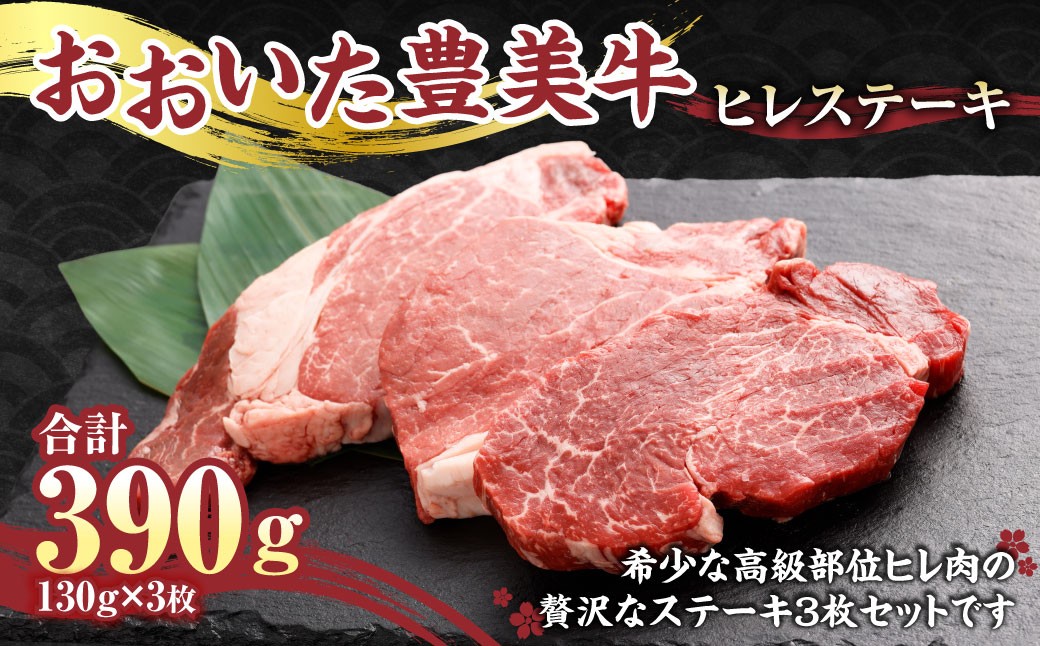 
                  【おおいた豊美牛】ヒレ ステーキ 130g×3枚 390g とよみ牛 希少部位
                
