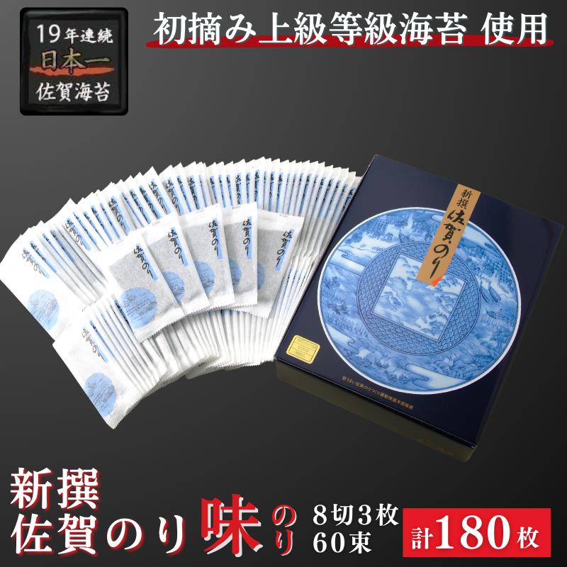 新撰佐賀のり味のり：B130-054