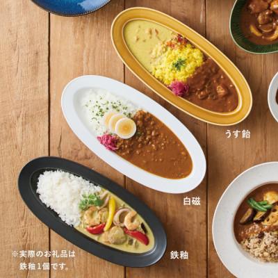 ふるさと納税 瑞浪市 miyama.のカレーのうつわ　いつものカレー皿　 鉄黒釉 |  | 01