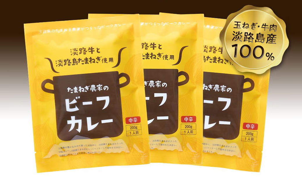 淡路島の牛肉とたまねぎ使用　今井ファームビーフカレー　200ｇ×10食　　レトルトカレー 保存食 ご当地カレー