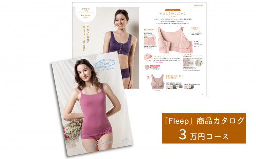 
「Fleep」商品カタログ【3万ポイントコース】【 肌着 下着 日本アトピー協会推薦品 ブラジャー ナイトブラ ノンワイヤー 授乳 】
