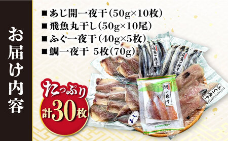 干物詰め合わせ4種セット 計30枚（1.27kg）/ 干物 長崎 あじ アジ 鯵 あご アゴ 飛魚 アゴ ふぐ 河豚 フグ たい タイ 鯛 干物 ひもの / 大村市 / 株式会社ナガスイ[ACYQ02
