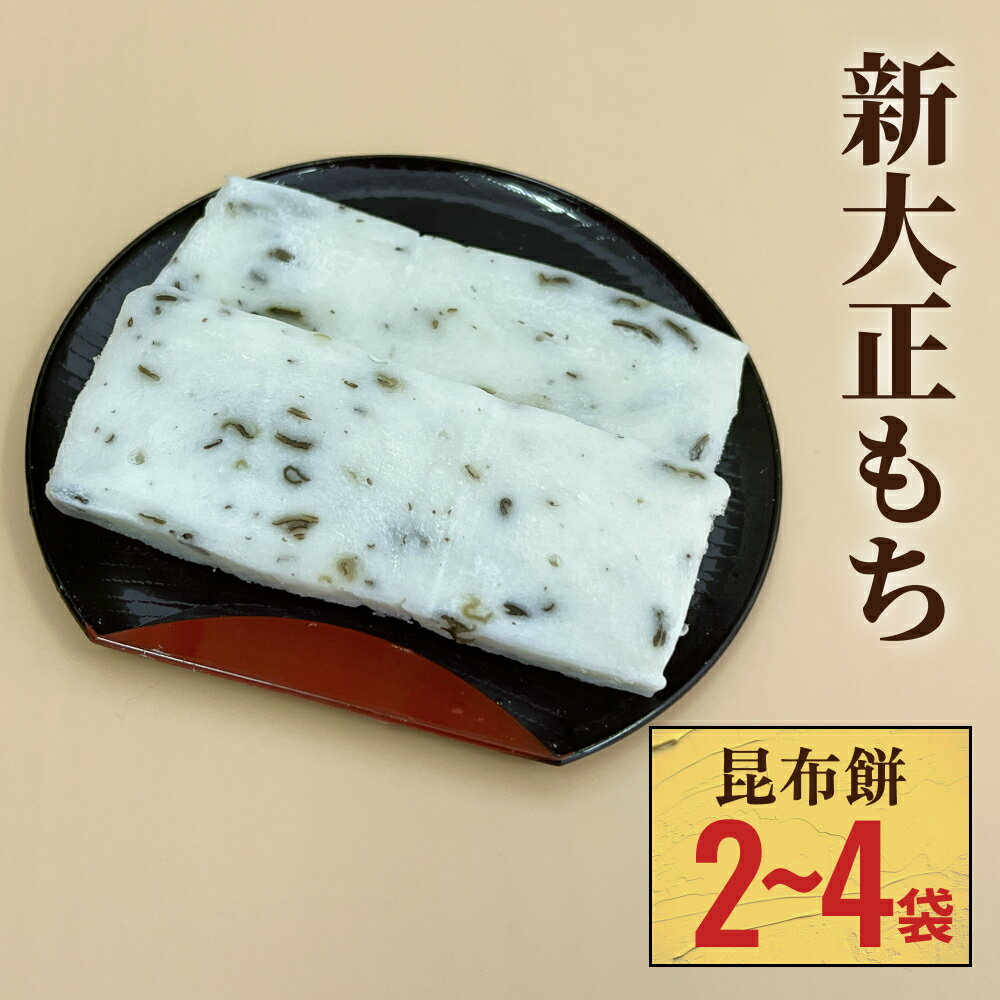 【ふるさと納税】新大正もち 100％ 昆布餅 6枚入り 〈2袋 か 5袋 選べる〉| 新大正糯 富山 氷見 餅 昆布 おやつ お正月 おせち おもち 冷凍 国産 最高級品種 もち米