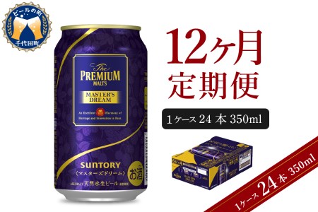 【12ヵ月定期便】サントリー　マスターズドリーム　350ml×24本 12ヶ月コース(計12箱) 群馬県　千代田町 ※沖縄・離島地域へのお届け不可 《お申込み月の翌月中旬から下旬にかけて順次出荷開始》 〈天然水のビール工場〉 群馬 送料無料 お取り寄せ お酒 生ビール お中元 ギフト 贈り物 プレゼント 人気 おすすめ 家飲み 晩酌 バーベキュー キャンプ ソロキャン アウトドア