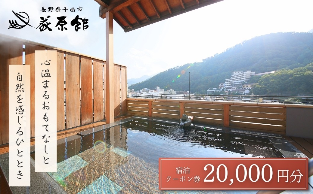 
                  荻原館 宿泊クーポン券 20,000円分 温泉 旅館 ホテル 利用券 観光 信州 長野県 千曲市
                