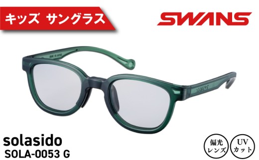 SWANS サングラス キッズ ( 子ども用 ) サングラス  UVカット スポーツ ゴルフ 日焼け 紫外線 対策 ファッション おしゃれ ランニング 釣り テニス 野球 ドライブ 運転 自転車 バイク サイクリング 登山 トレッキング キャンプ マラソン ランニング めがね 眼鏡 アイウェア プレゼント ギフト 贈答 日本製 阿波市 徳島県 スワンズ solasido SOLA-0053 G