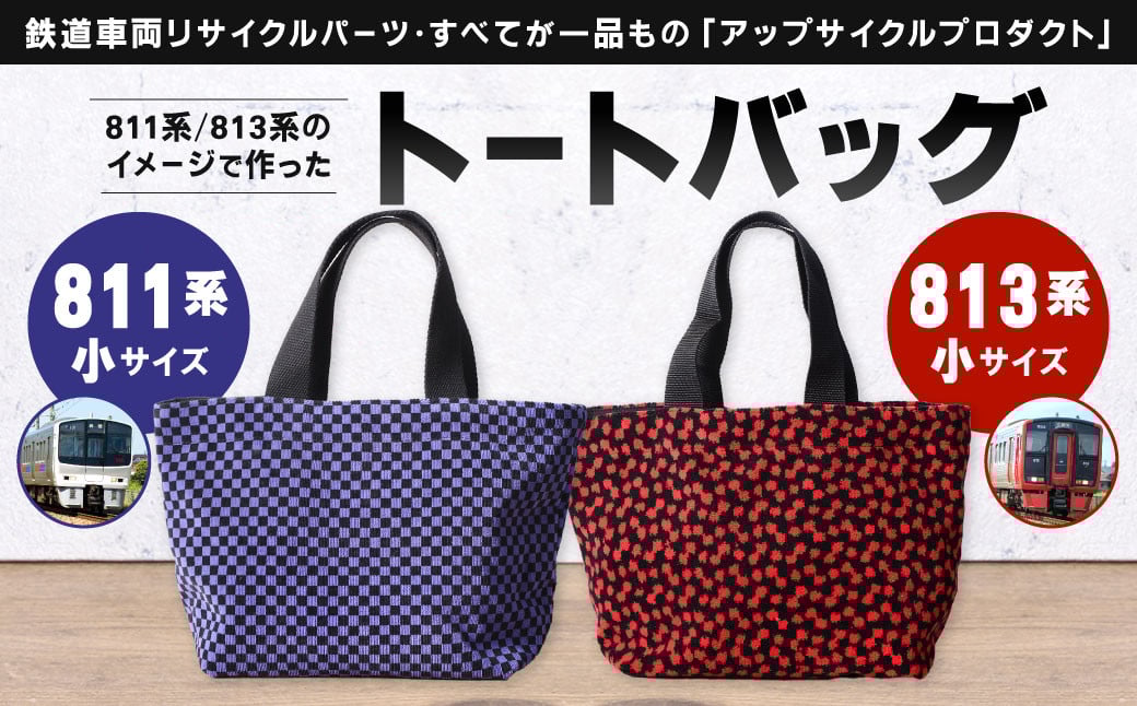 
            【種類から選べる】 トートバッグ 小 約30cm × 約20cm（ほか持ち手 約30cm）アップサイクル バッグ モケット
          