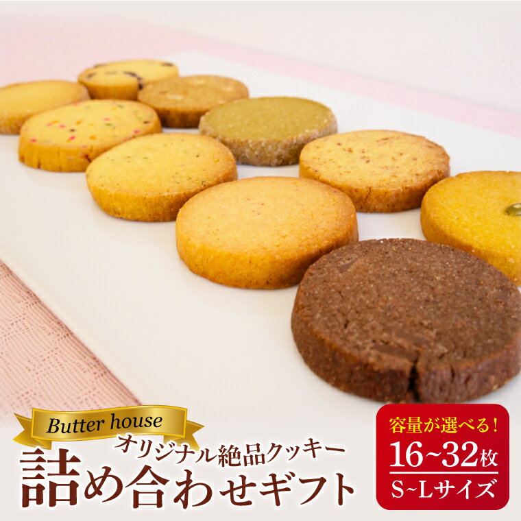 【ふるさと納税】【内容量が選べる】Butter houseオリジナル絶品クッキー詰め合わせギフト【サクサク 美味しい 国産バター 個包装 ギフト】(HR-1)