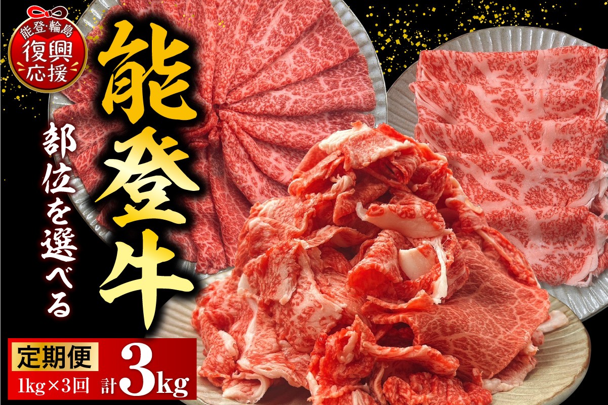 
                  【定期便 3か月】能登牛（ 切り落とし / もも / ロース / 3種セット ）（各1kg×3回）計3kg
                