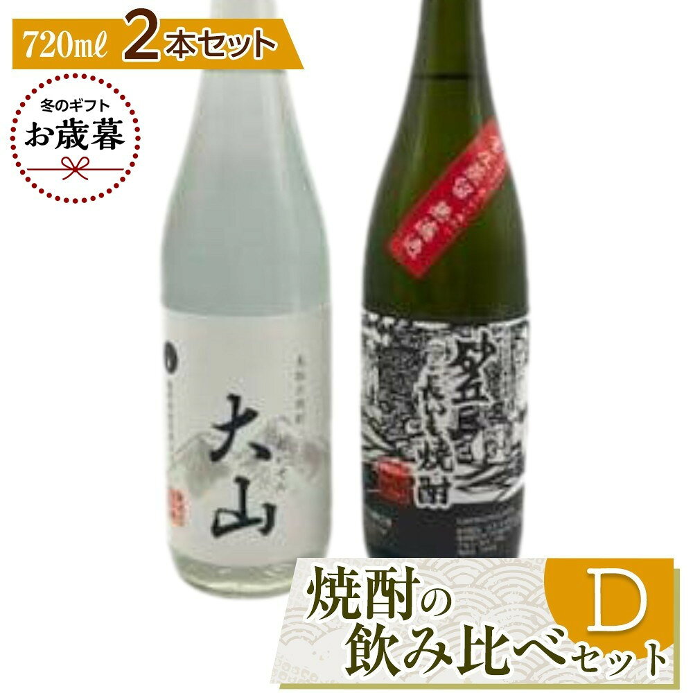 【ふるさと納税】【お歳暮用】430.焼酎の飲み比べセット【D】【12月上旬以降お届け】 | お酒 さけ