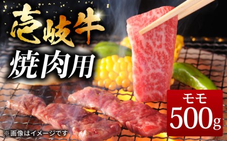 壱岐牛 焼肉用 モモ 500g《壱岐市》【ヤマグチ】[JCG007] 肉 牛肉 モモ肉 焼き肉 焼肉 黒毛和牛 和牛 冷凍配送 19000 19000円