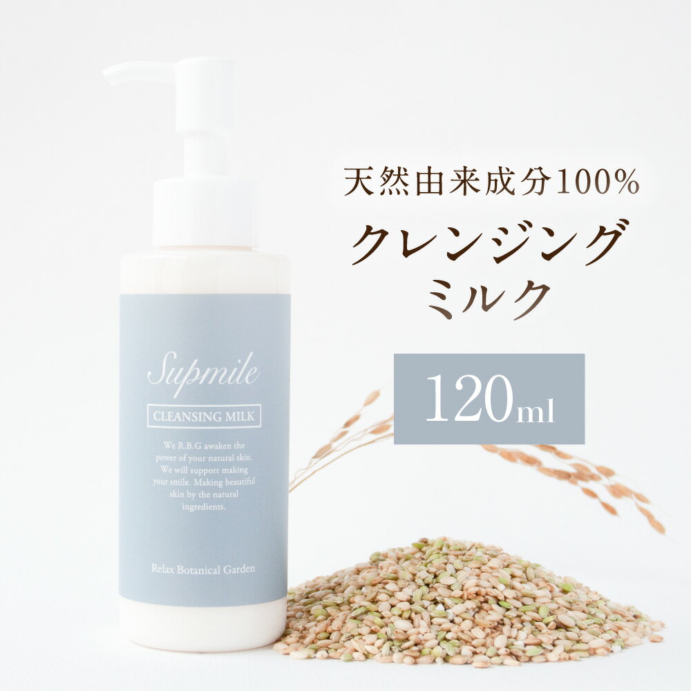【ふるさと納税】完全無添加スキンケア【サプミーレ】クレンジングミルク 120ml キメ 毛穴 汚れ メイク落とし 送料無料 神栖市 茨城県 花島シーマン