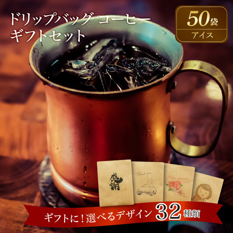 【ふるさと納税】コーヒー ドリップバッグ 50袋 アイスコーヒー こだわりの低温焙煎！ ギフト 最適 デザイン 選べる ギフトセット レギュラーコーヒー 母の日 父の日 敬老の日 バレンタインデー ホワイトデー お中元 お歳暮 プチギフト 焙煎 お祝い 送料無料