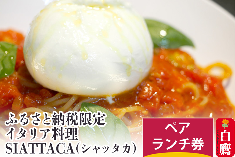 
ふるさと納税限定 イタリア料理SIATTACA(シャッタカ) ペアランチ券
