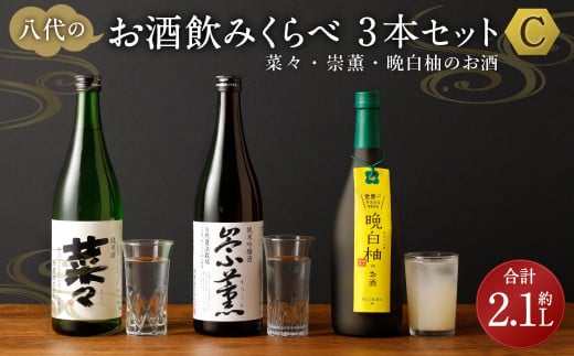 
八代のお酒飲みくらべ3本セットC 純米吟醸酒 純米酒 晩白柚のお酒
