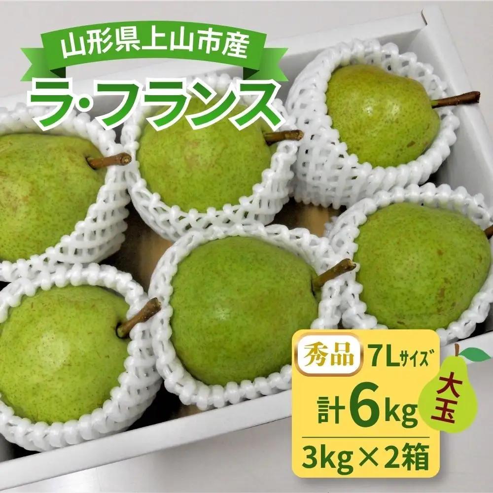西洋梨（ラ・フランス）３ｋｇ以上×２箱　７Ｌサイズ　0017-2621