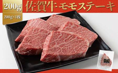 上場亭 佐賀牛モモステーキ 200g【B196】