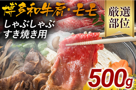 訳あり！博多和牛しゃぶしゃぶすき焼き用（肩ロース肉・肩バラ肉・モモ肉）500g 黒毛和牛 お取り寄せグルメ お取り寄せ 福岡 お土産 九州 福岡土産 取り寄せ グルメ 福岡県