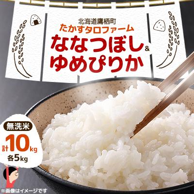 ふるさと納税 鷹栖町 令和7年産 ななつぼし、ゆめぴりか【無洗米】各5kg(計10kg)(真空パック)