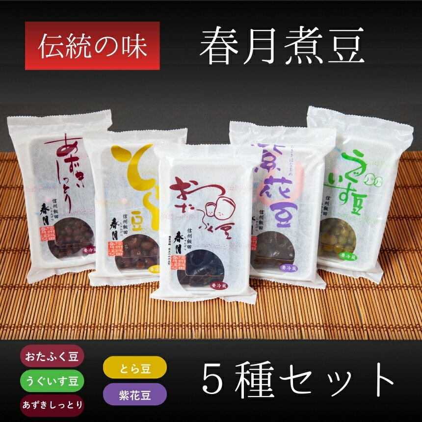 【ふるさと納税】 春月 煮豆 5種 セット | 豆 煮豆 健康 元気 伝統 お茶うけ 箸休め 長野県 飯田市 信州