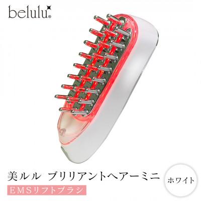 ふるさと納税 つくばみらい市 【ギフト包装対応】美ルル ブリリアントヘアーミニ(EMSリフトブラシ) ホワイト スカルプケア