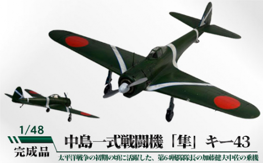 中島一式戦闘機「隼」キー43　1/48 ／ 模型 完成品 柏木崇男 茨城県 No.787