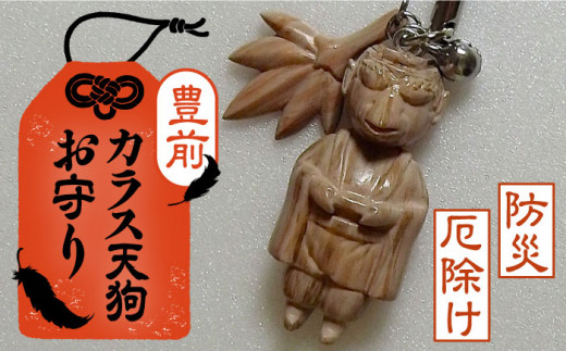カラス天狗のお守り 《豊前市》【山田遼太郎】おまもり 防災 厄除け ギフト 贈り物 [VCR001]