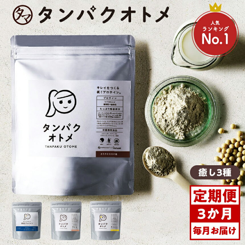 【ふるさと納税】【3ヶ月定期便】プロテイン タンパクオトメ 3ヵ月定期便D | プロテイン ソイプロテイン ホエイプロテイン 女性 プロテイン 美容 プロテイン プロテインシェイカー プロテイン サプリメント 定期 定期便 タマチャンショップ 大分県 中津市