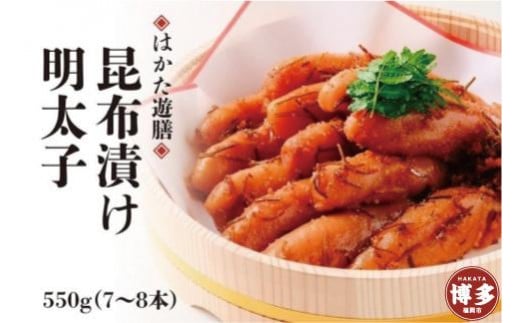 
            【博多 老舗料理屋仕立て】はかた遊膳　昆布漬け辛子明太子　550ｇ（7～8本）
          