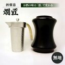 【ふるさと納税】酒かん器「燗匠」 漆塗り KS-01 無地　大阪府高槻市/呑みくらべ[AOBG004][AOBG004]